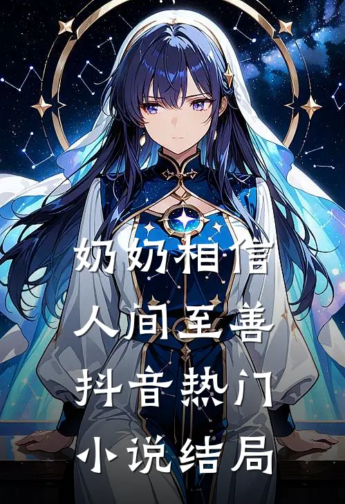 奶奶相信人间至善抖音热门小说结局