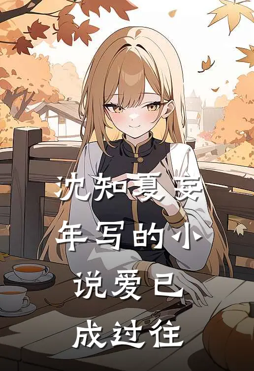 沈知夏妄年写的小说爱已成过往