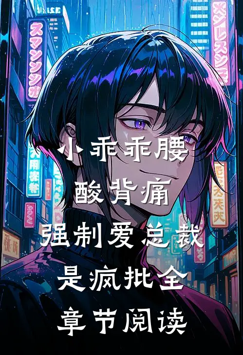 小乖乖腰酸背痛，强制爱总裁是疯批全章节阅读