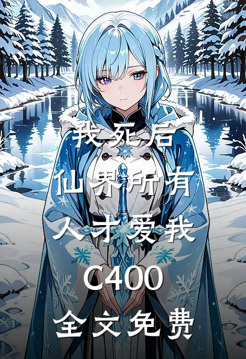 我死后，仙界所有人才爱我C400全文免费