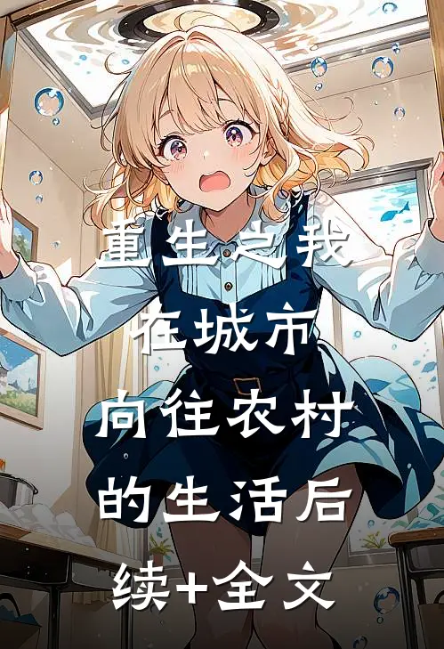 重生之我在城市，向往农村的生活后续+全文