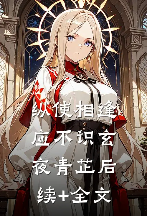 纵使相逢应不识玄夜青芷后续+全文
