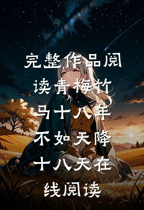 完整作品阅读青梅竹马十八年,不如天降十八天在线阅读