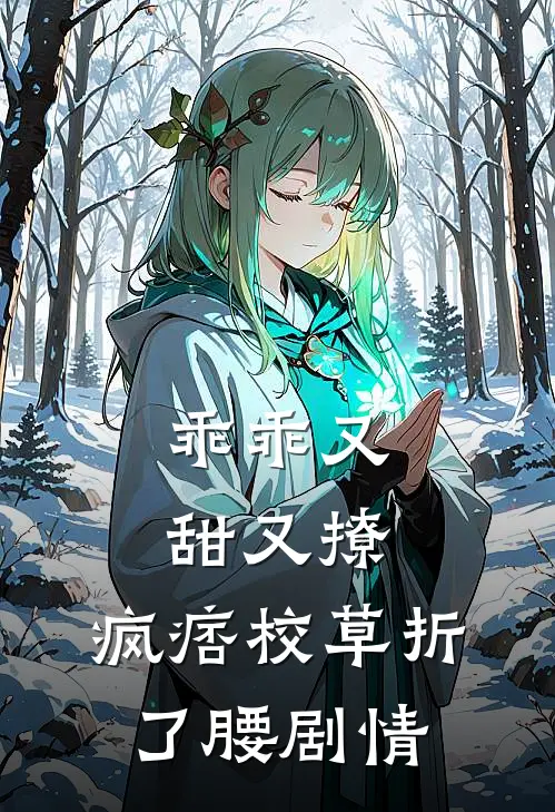 乖乖又甜又撩，疯痞校草折了腰剧情