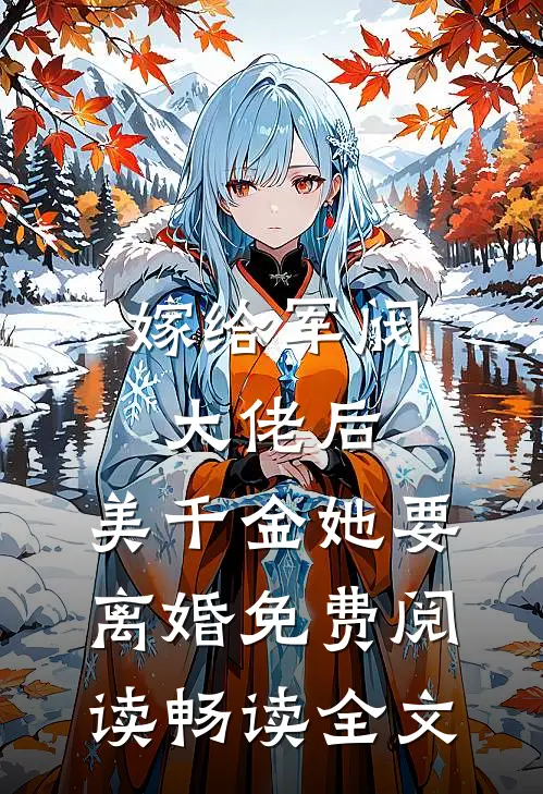 嫁给军阀大佬后,美千金她要离婚免费阅读畅读全文