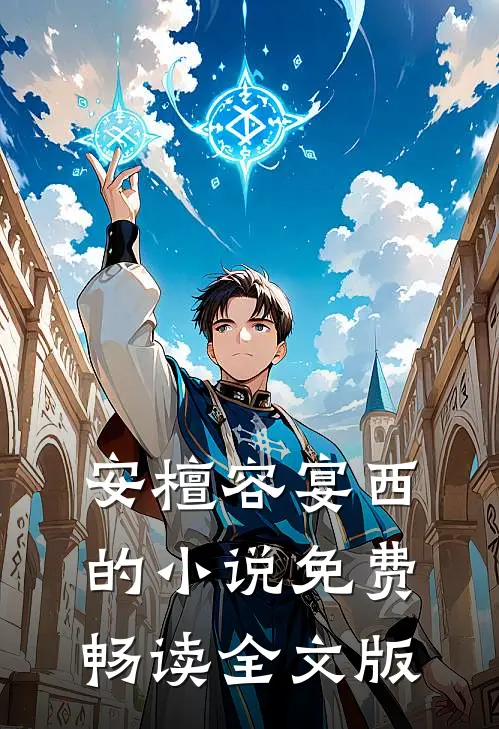 安檀容宴西的小说免费畅读全文版