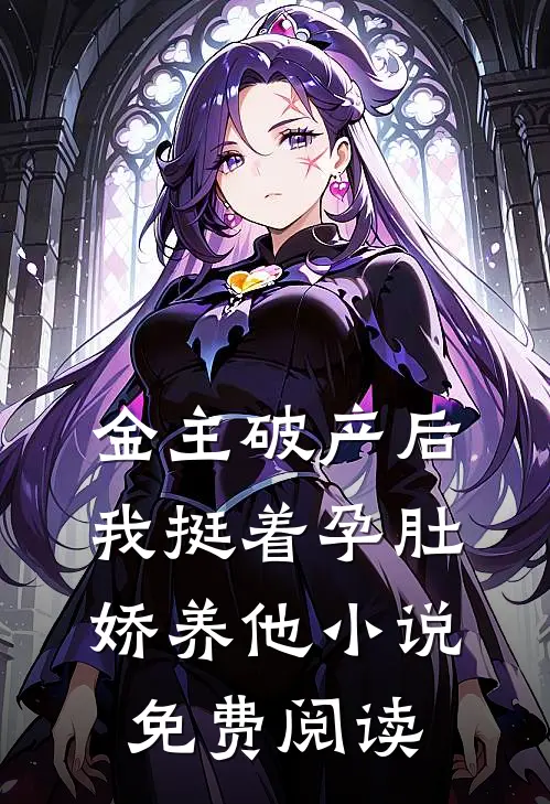 金主破产后，我挺着孕肚娇养他小说免费阅读
