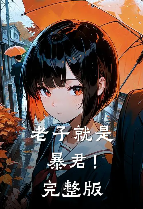 老子就是暴君！完整版