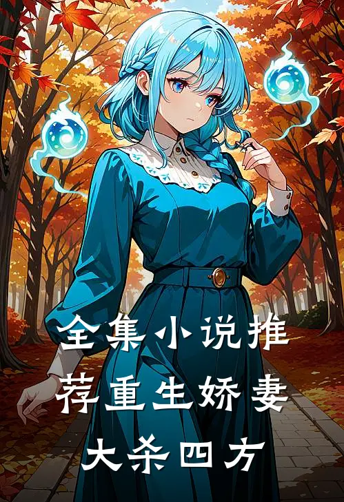 全集小说推荐重生娇妻大杀四方