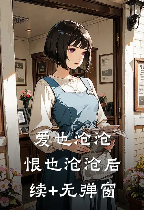 爱也沧沧，恨也沧沧后续+无弹窗