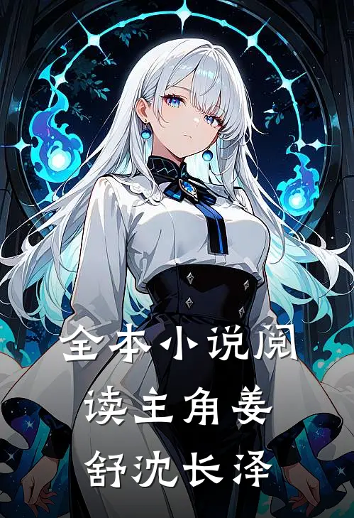 全本小说阅读主角姜舒沈长泽