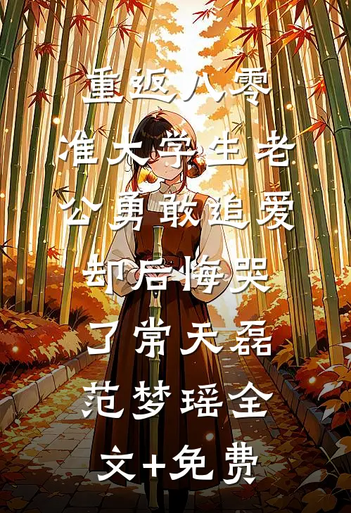 重返八零，准大学生老公勇敢追爱却后悔哭了常天磊范梦瑶全文+免费