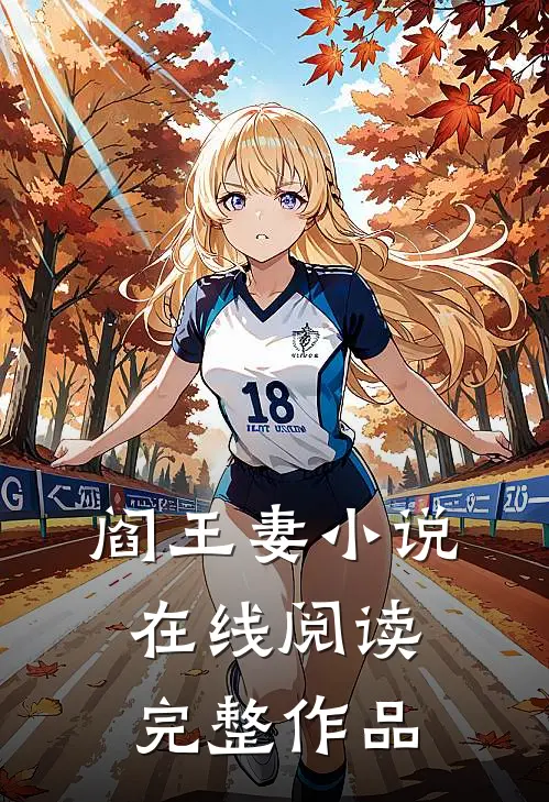阎王妻小说在线阅读完整作品