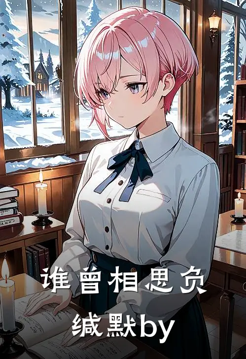 谁曾相思负缄默by