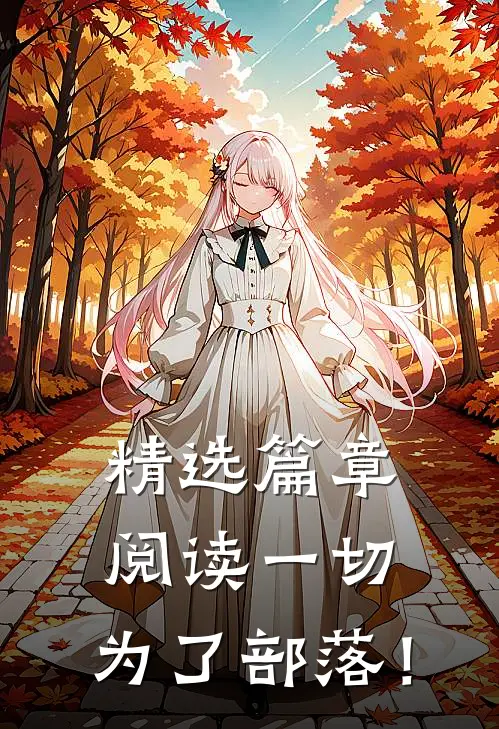 精选篇章阅读一切，为了部落！