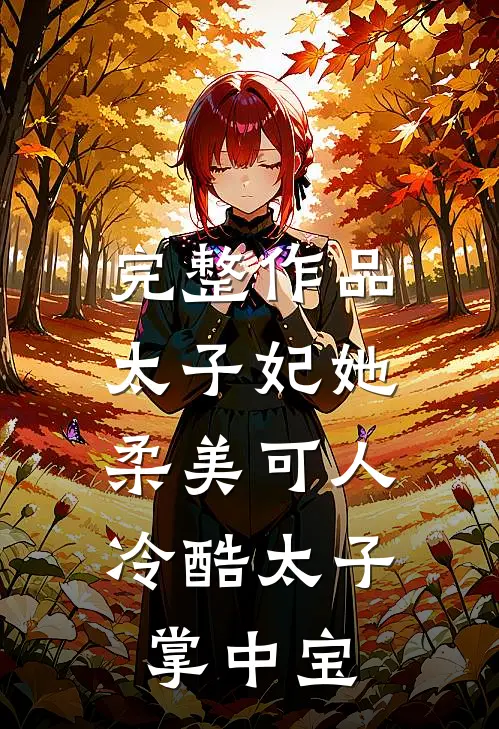完整作品太子妃她柔美可人：冷酷太子掌中宝