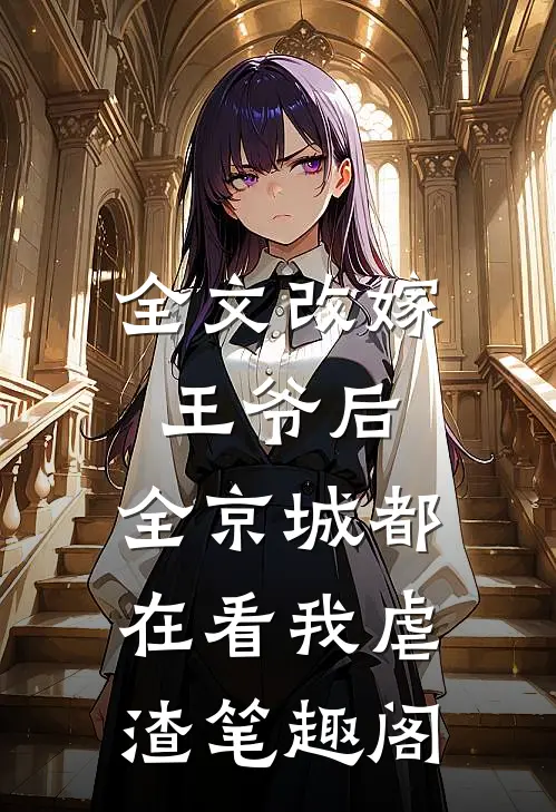 全文改嫁王爷后,全京城都在看我虐渣 笔趣阁