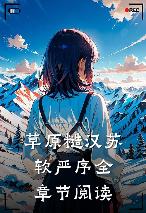 草原糙汉 苏软严序全章节阅读
