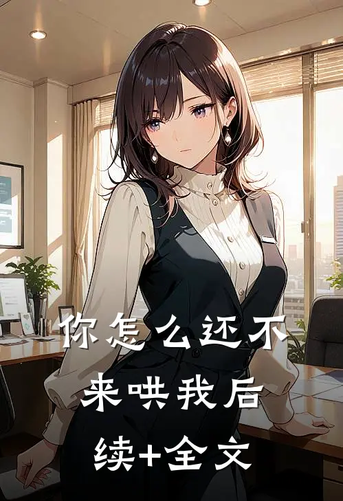 你怎么还不来哄我后续+全文