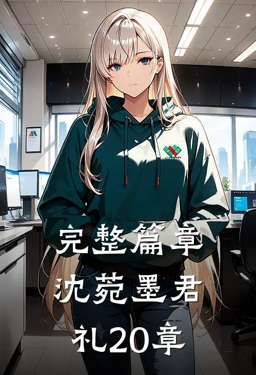 完整篇章沈菀墨君礼20章