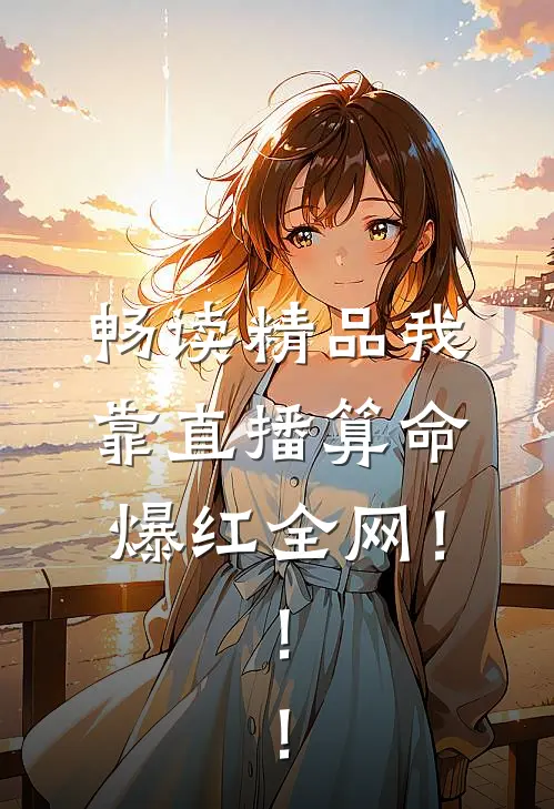 畅读精品我靠直播算命爆红全网！！！