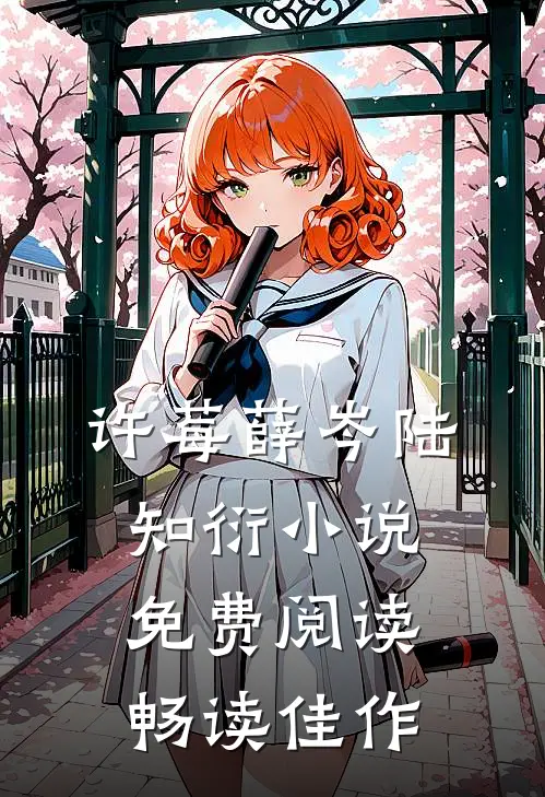 许莓薛岑陆知衍小说免费阅读畅读佳作