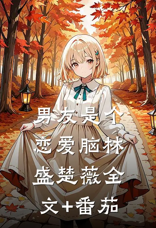 男友是个恋爱脑林盛楚薇全文+番茄