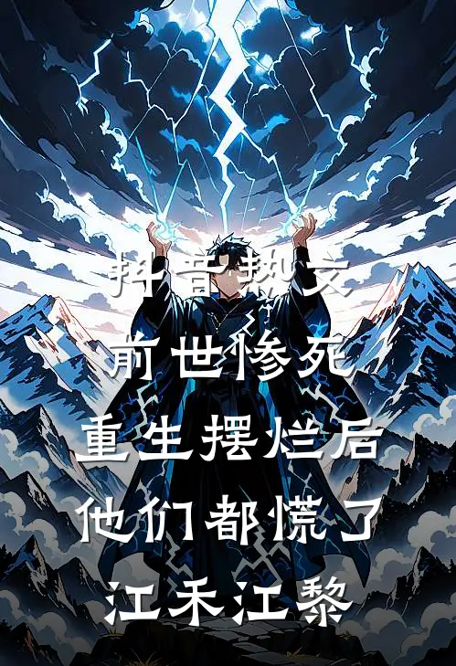 抖音热文前世惨死，重生摆烂后他们都慌了江禾江黎