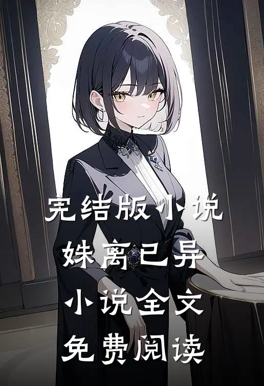 完结版小说姝离已异小说全文免费阅读