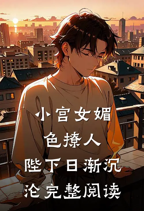 小宫女媚色撩人，陛下日渐沉沦完整阅读