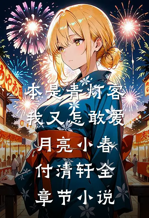 本是青灯客，我又怎敢爱月亮小春付清轩全章节小说