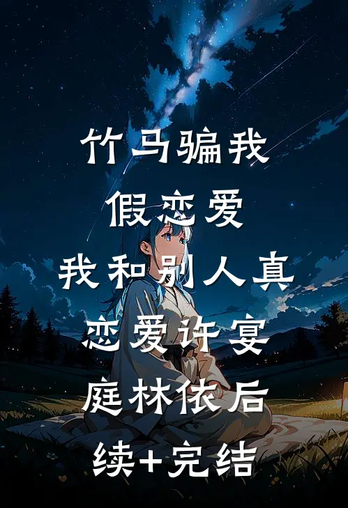 竹马骗我假恋爱，我和别人真恋爱许宴庭林依后续+完结