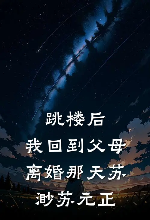 跳楼后，我回到父母离婚那天苏渺苏元正