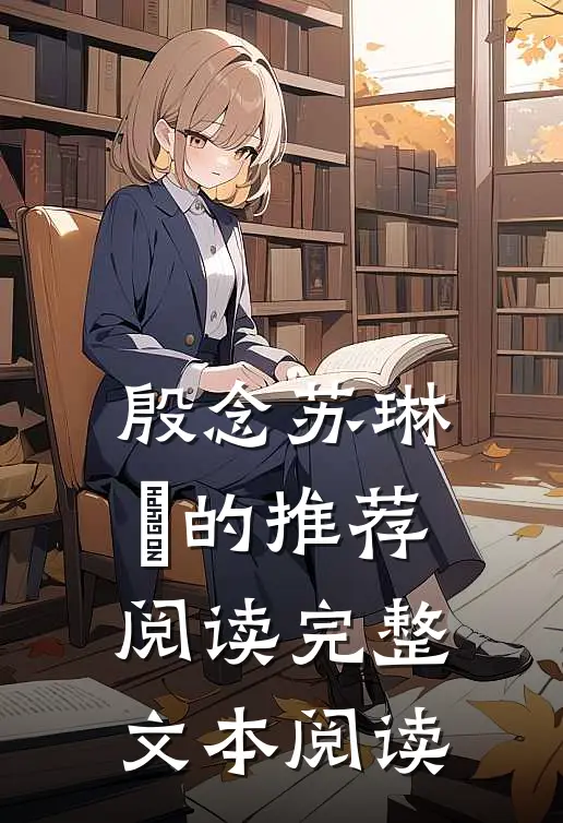 殷念苏琳嬿的推荐阅读完整文本阅读