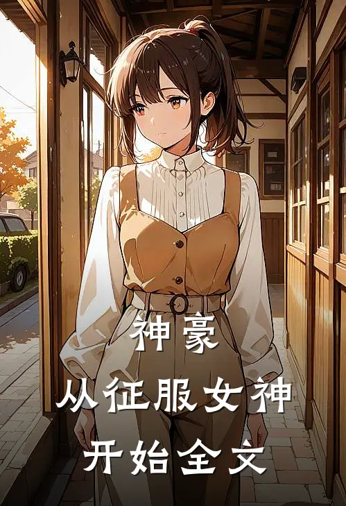 神豪：从征服女神开始全文