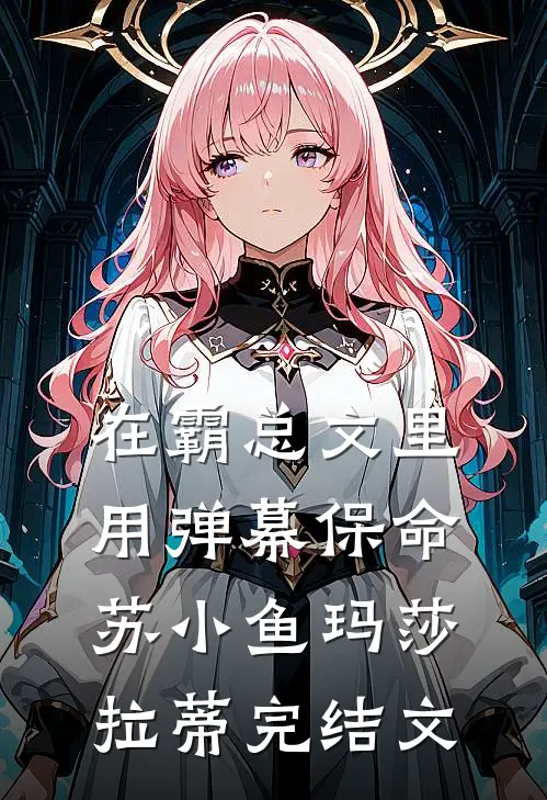 在霸总文里用弹幕保命苏小鱼玛莎拉蒂完结文