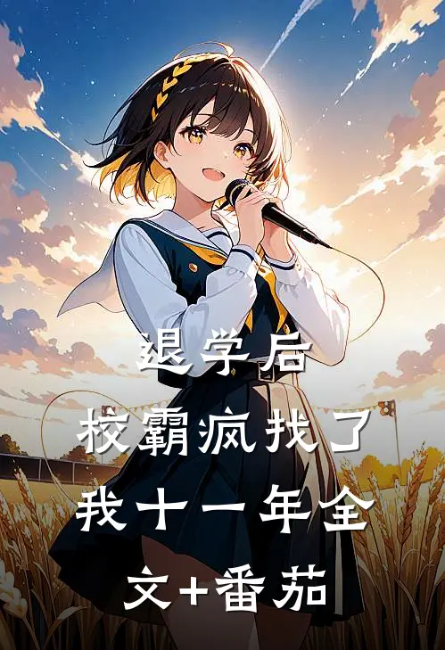 退学后，校霸疯找了我十一年全文+番茄