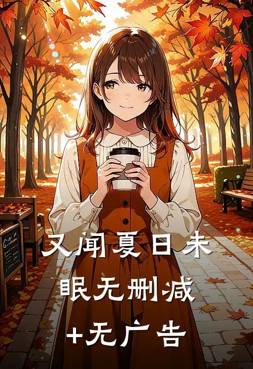 又闻夏日未眠无删减+无广告