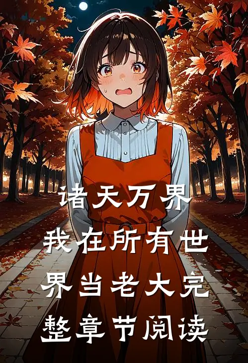 诸天万界：我在所有世界当老大完整章节阅读