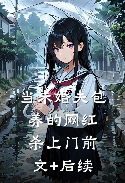 当未婚夫包养的网红杀上门前文+后续