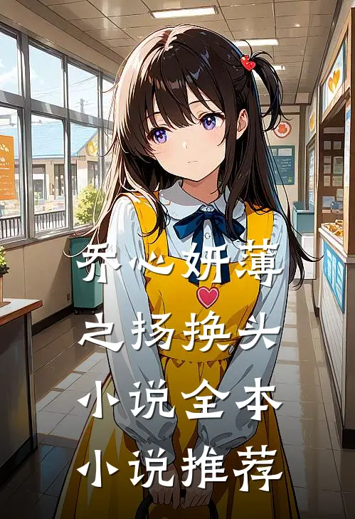 乔心妍薄之扬换头小说全本小说推荐