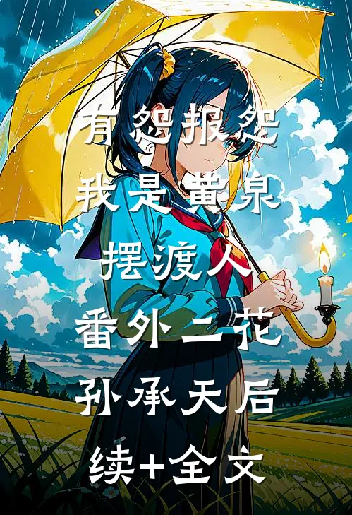 有怨报怨，我是黄泉摆渡人： 番外二花孙承天后续+全文