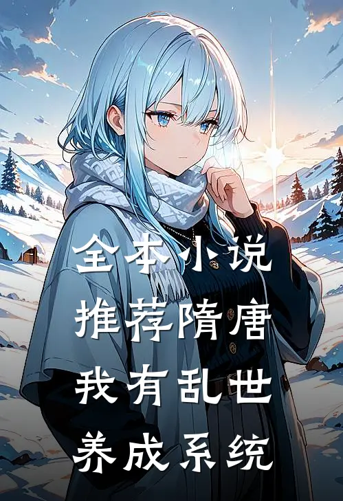 全本小说推荐隋唐：我有乱世养成系统
