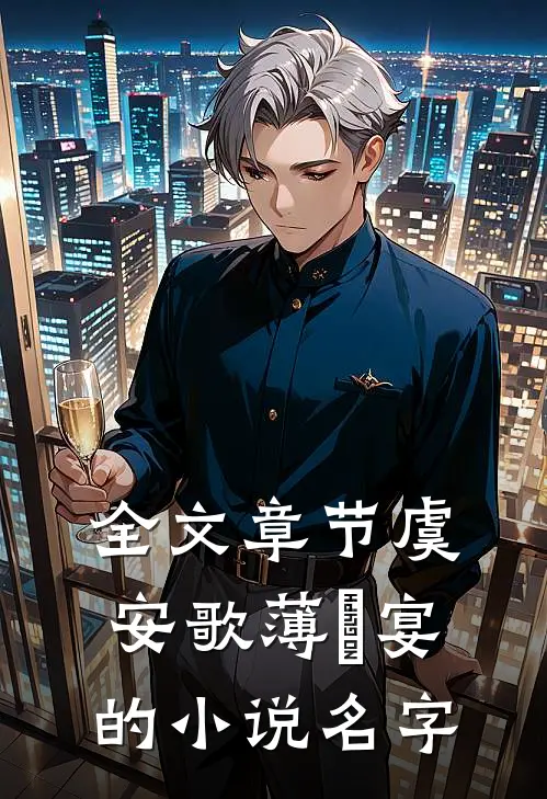 全文章节虞安歌薄璟宴的小说名字