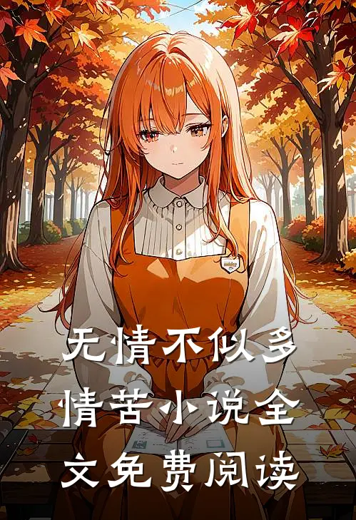 无情不似多情苦小说全文免费阅读
