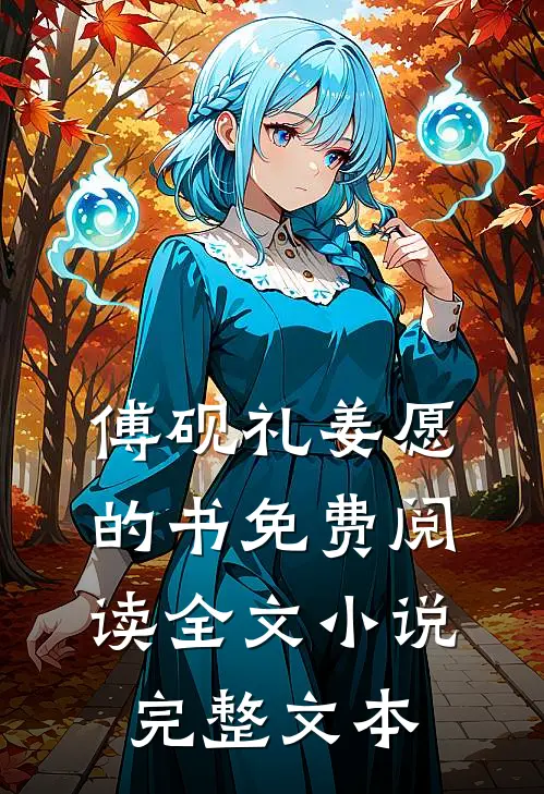 傅砚礼姜愿的书免费阅读全文小说完整文本