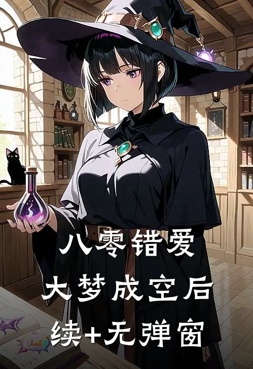 八零错爱，大梦成空后续+无弹窗