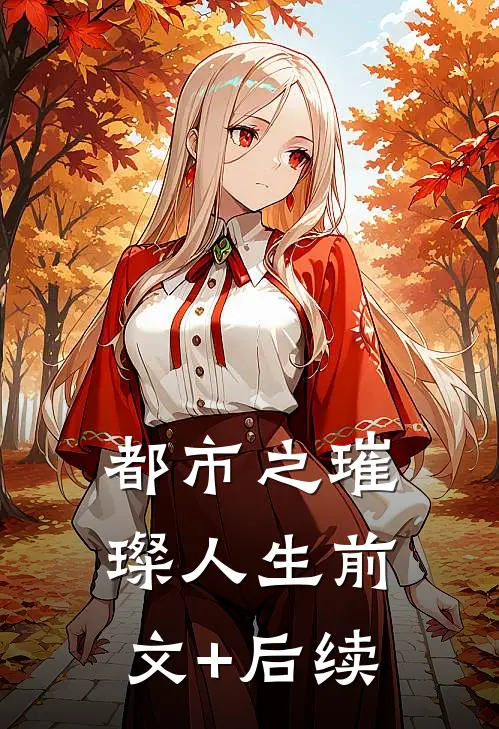 都市之璀璨人生前文+后续