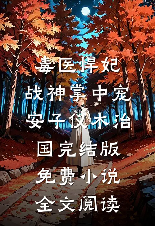 毒医悍妃：战神掌中宠安子仪木治国完结版免费小说全文阅读