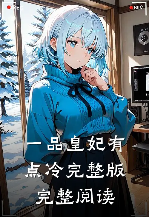 一品皇妃有点冷完整版完整阅读